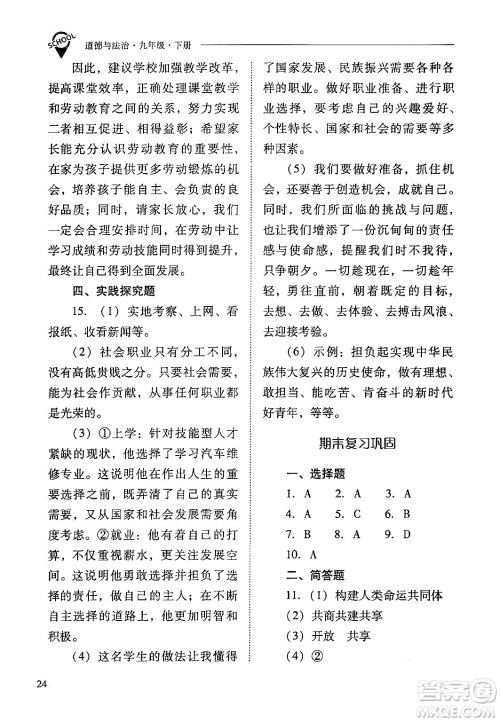 山西教育出版社2024年春新课程问题解决导学方案九年级道德与法治下册人教版答案 山西教育出版社2024年春新课程问题解决导学方案九年级道德与法治下册人教版答案