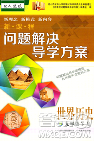 山西教育出版社2024年春新课程问题解决导学方案九年级历史下册人教版答案