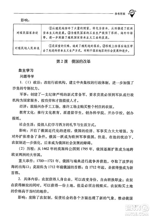 山西教育出版社2024年春新课程问题解决导学方案九年级历史下册人教版答案