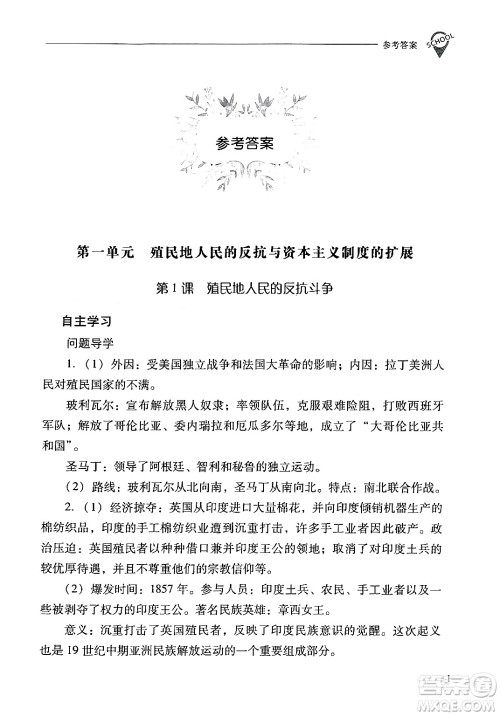 山西教育出版社2024年春新课程问题解决导学方案九年级历史下册人教版答案