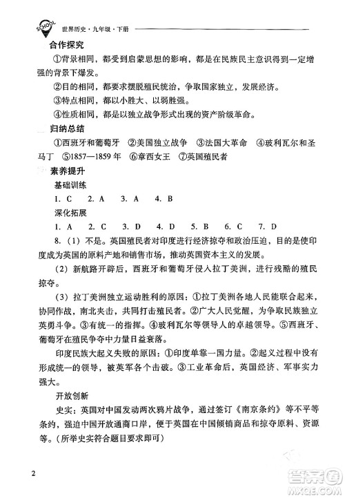 山西教育出版社2024年春新课程问题解决导学方案九年级历史下册人教版答案