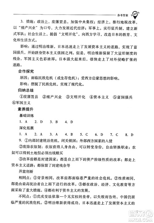 山西教育出版社2024年春新课程问题解决导学方案九年级历史下册人教版答案