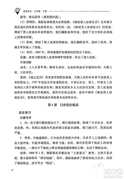 山西教育出版社2024年春新课程问题解决导学方案九年级历史下册人教版答案