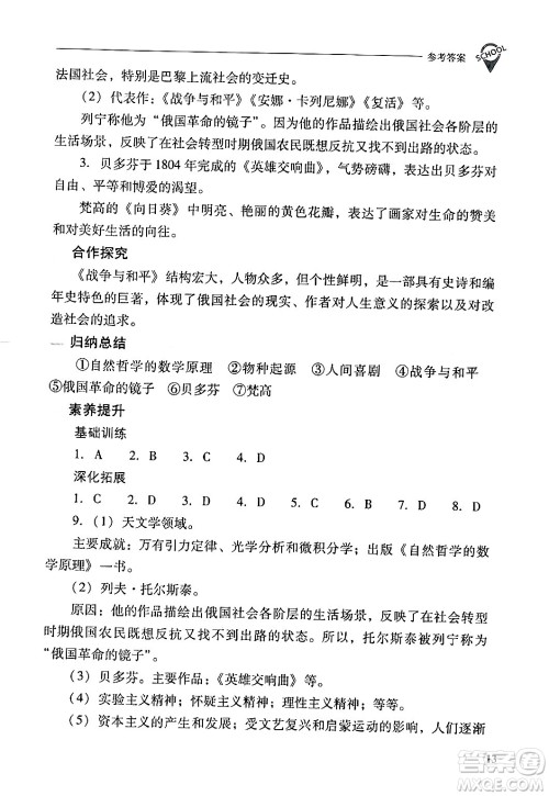 山西教育出版社2024年春新课程问题解决导学方案九年级历史下册人教版答案