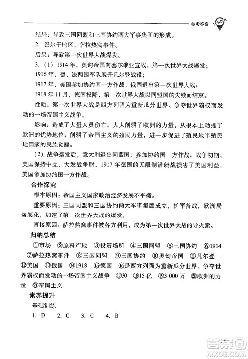 山西教育出版社2024年春新课程问题解决导学方案九年级历史下册人教版答案