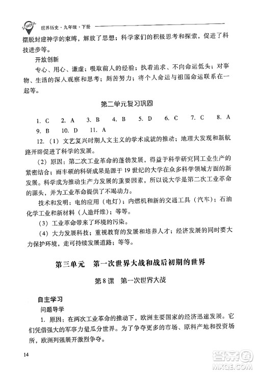 山西教育出版社2024年春新课程问题解决导学方案九年级历史下册人教版答案