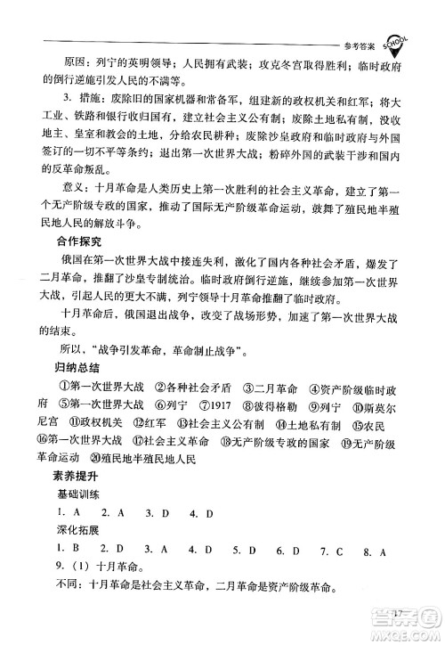 山西教育出版社2024年春新课程问题解决导学方案九年级历史下册人教版答案