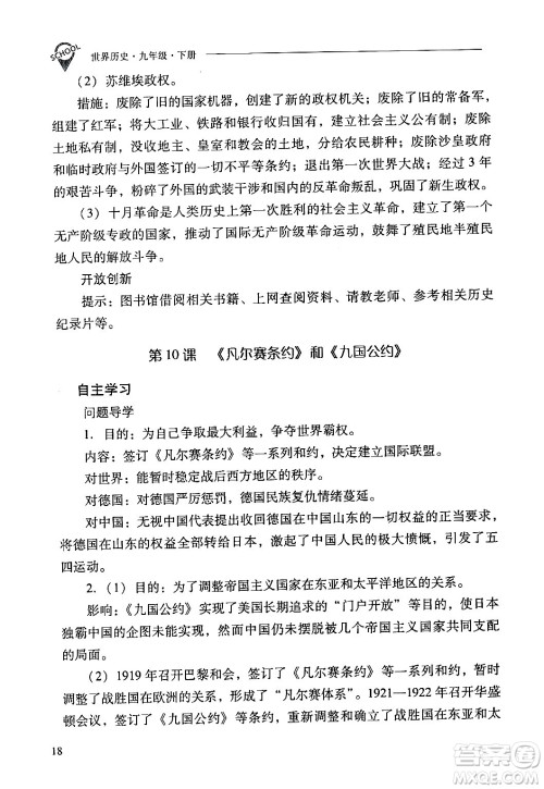 山西教育出版社2024年春新课程问题解决导学方案九年级历史下册人教版答案 山西教育出版社2024年春新课程问题解决导学方案九年级历史下册人教版答案