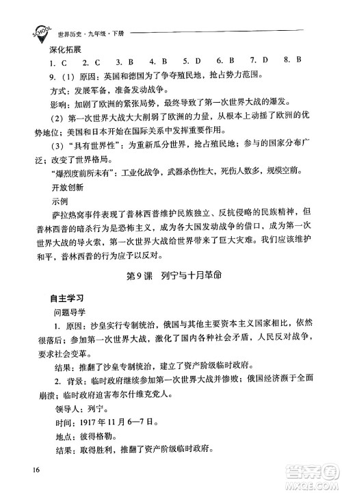 山西教育出版社2024年春新课程问题解决导学方案九年级历史下册人教版答案