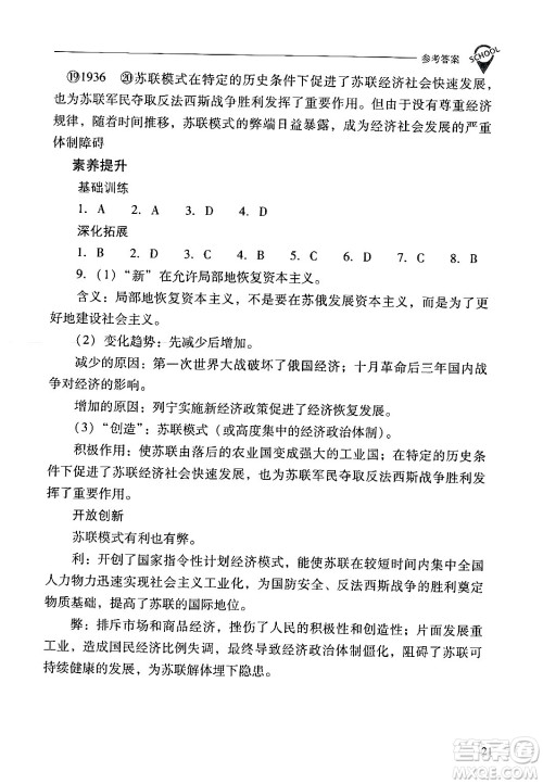 山西教育出版社2024年春新课程问题解决导学方案九年级历史下册人教版答案