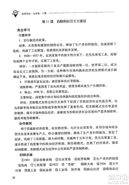 山西教育出版社2024年春新课程问题解决导学方案九年级历史下册人教版答案