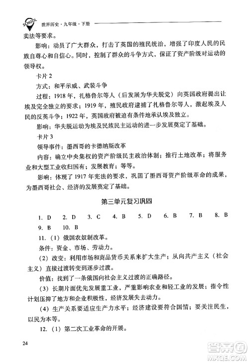 山西教育出版社2024年春新课程问题解决导学方案九年级历史下册人教版答案