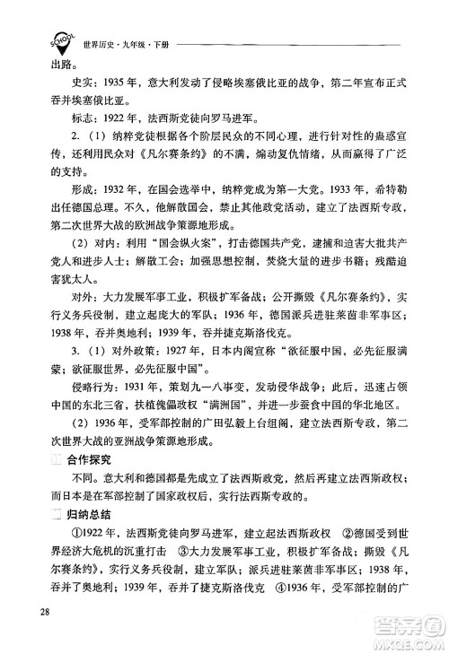 山西教育出版社2024年春新课程问题解决导学方案九年级历史下册人教版答案