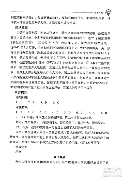 山西教育出版社2024年春新课程问题解决导学方案九年级历史下册人教版答案