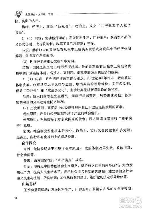 山西教育出版社2024年春新课程问题解决导学方案九年级历史下册人教版答案