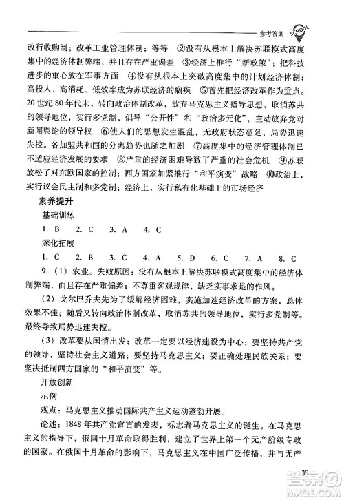 山西教育出版社2024年春新课程问题解决导学方案九年级历史下册人教版答案