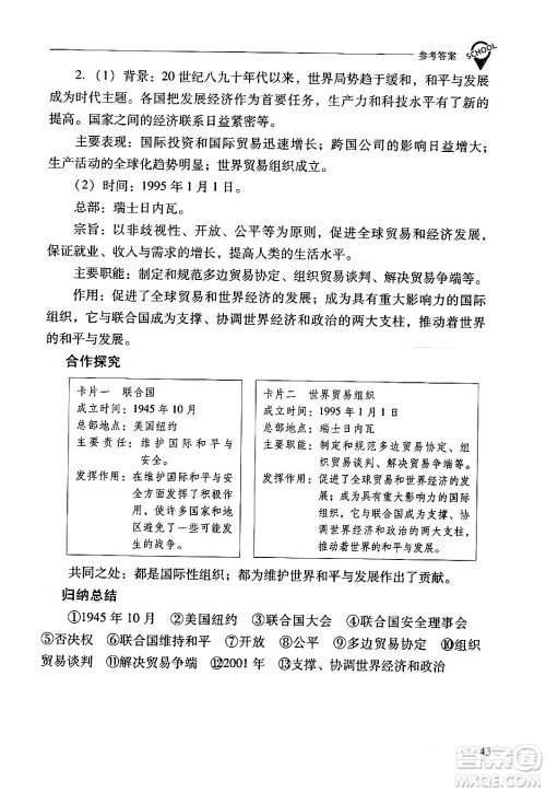 山西教育出版社2024年春新课程问题解决导学方案九年级历史下册人教版答案