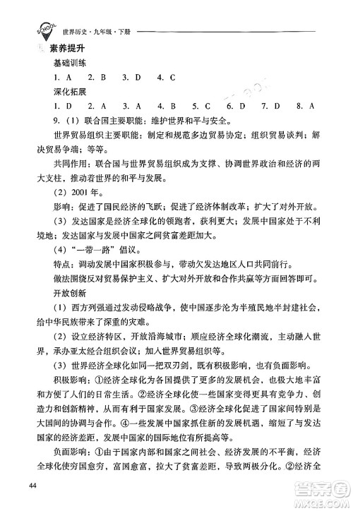 山西教育出版社2024年春新课程问题解决导学方案九年级历史下册人教版答案 山西教育出版社2024年春新课程问题解决导学方案九年级历史下册人教版答案