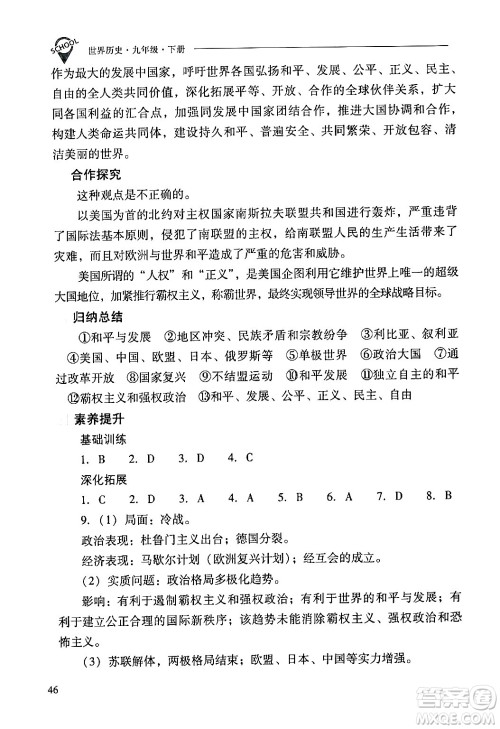 山西教育出版社2024年春新课程问题解决导学方案九年级历史下册人教版答案