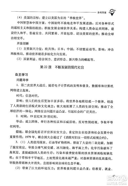 山西教育出版社2024年春新课程问题解决导学方案九年级历史下册人教版答案