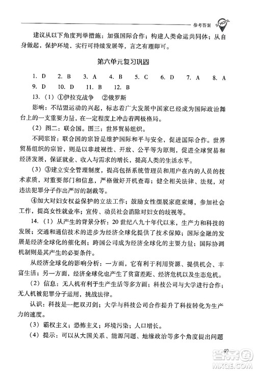 山西教育出版社2024年春新课程问题解决导学方案九年级历史下册人教版答案