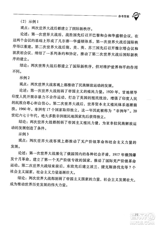 山西教育出版社2024年春新课程问题解决导学方案九年级历史下册人教版答案