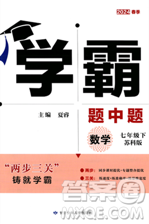 甘肃少年儿童出版社2024年春学霸题中题七年级数学下册苏科版答案