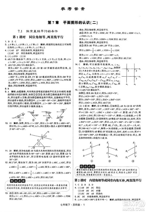 甘肃少年儿童出版社2024年春学霸题中题七年级数学下册苏科版答案