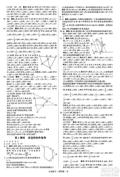 甘肃少年儿童出版社2024年春学霸题中题七年级数学下册苏科版答案