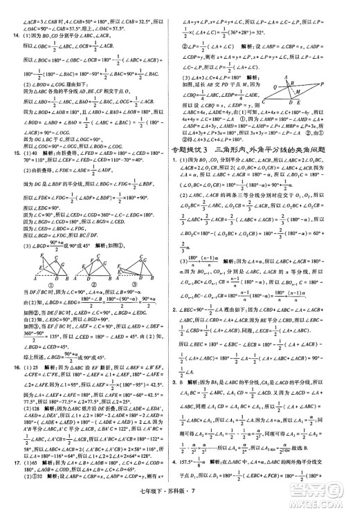 甘肃少年儿童出版社2024年春学霸题中题七年级数学下册苏科版答案