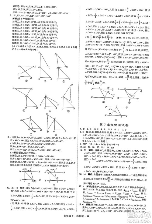 甘肃少年儿童出版社2024年春学霸题中题七年级数学下册苏科版答案