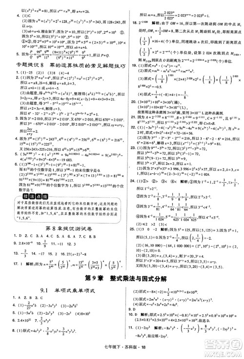 甘肃少年儿童出版社2024年春学霸题中题七年级数学下册苏科版答案