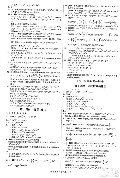 甘肃少年儿童出版社2024年春学霸题中题七年级数学下册苏科版答案 甘肃少年儿童出版社2024年春学霸题中题七年级数学下册苏科版答案