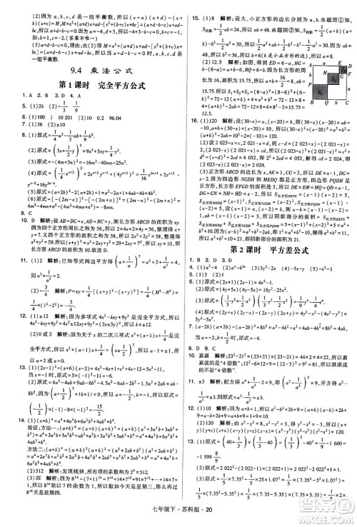 甘肃少年儿童出版社2024年春学霸题中题七年级数学下册苏科版答案