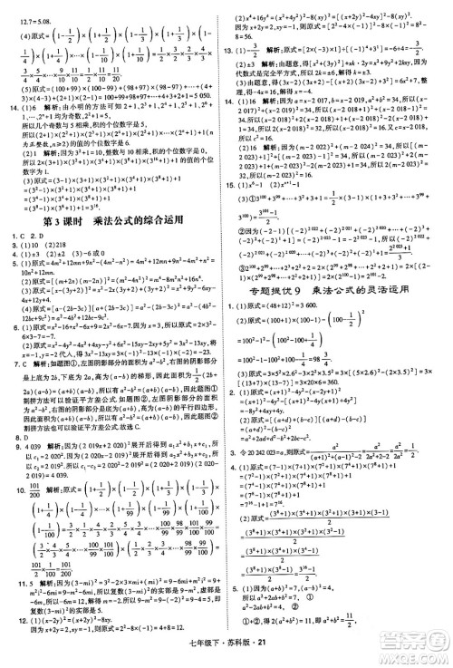 甘肃少年儿童出版社2024年春学霸题中题七年级数学下册苏科版答案