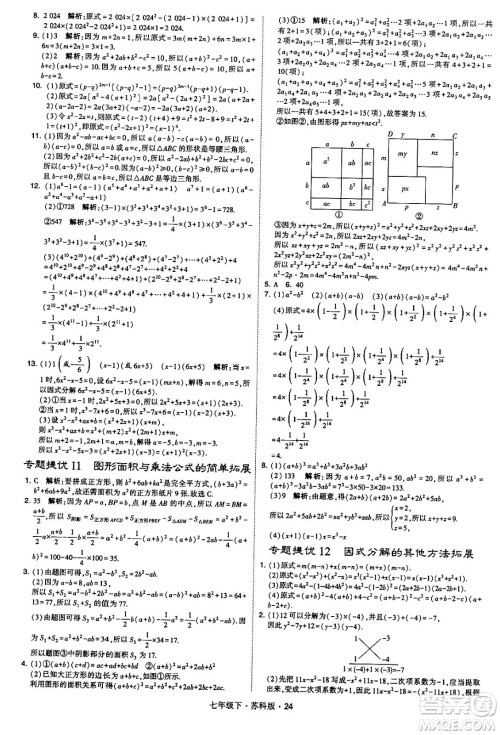 甘肃少年儿童出版社2024年春学霸题中题七年级数学下册苏科版答案