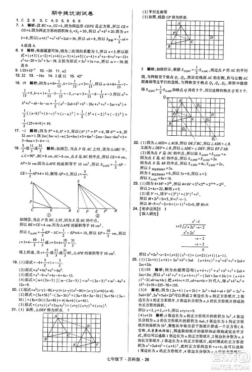 甘肃少年儿童出版社2024年春学霸题中题七年级数学下册苏科版答案