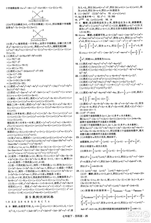 甘肃少年儿童出版社2024年春学霸题中题七年级数学下册苏科版答案 甘肃少年儿童出版社2024年春学霸题中题七年级数学下册苏科版答案