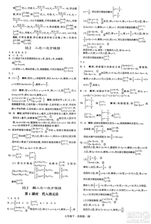 甘肃少年儿童出版社2024年春学霸题中题七年级数学下册苏科版答案