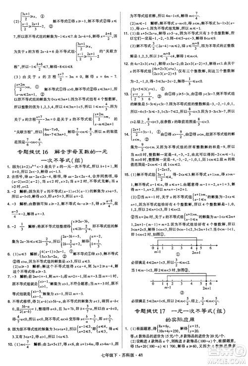 甘肃少年儿童出版社2024年春学霸题中题七年级数学下册苏科版答案