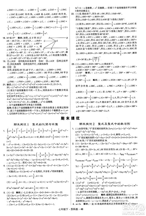 甘肃少年儿童出版社2024年春学霸题中题七年级数学下册苏科版答案