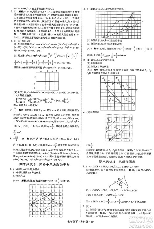 甘肃少年儿童出版社2024年春学霸题中题七年级数学下册苏科版答案