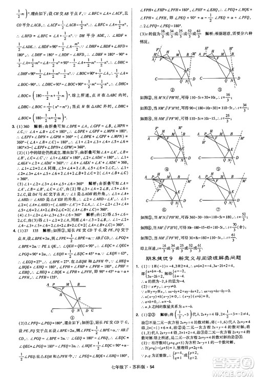 甘肃少年儿童出版社2024年春学霸题中题七年级数学下册苏科版答案