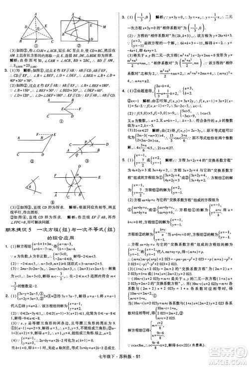 甘肃少年儿童出版社2024年春学霸题中题七年级数学下册苏科版答案