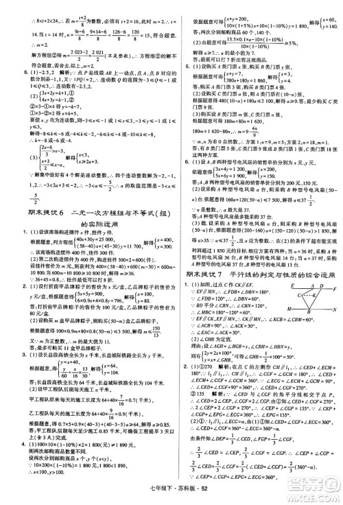 甘肃少年儿童出版社2024年春学霸题中题七年级数学下册苏科版答案