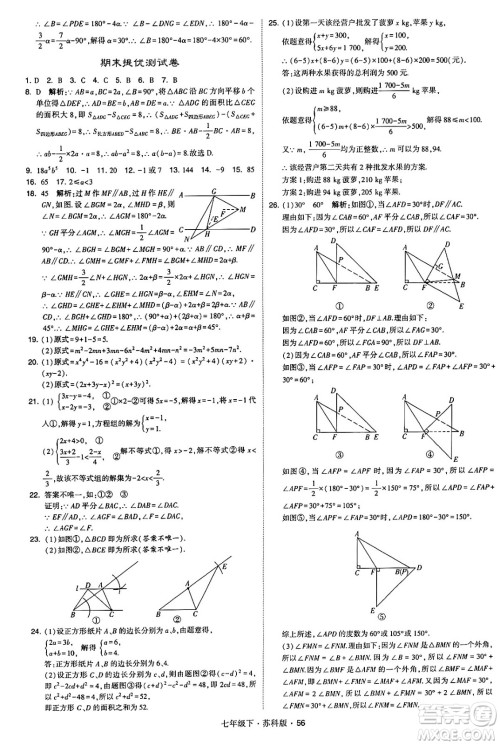 甘肃少年儿童出版社2024年春学霸题中题七年级数学下册苏科版答案