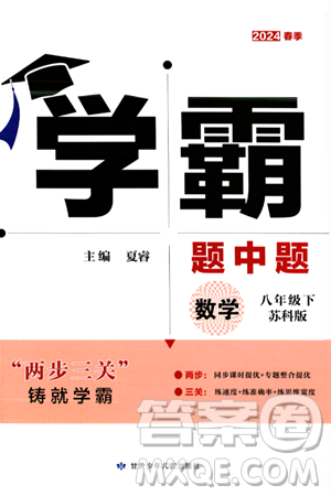 甘肃少年儿童出版社2024年春学霸题中题八年级数学下册苏科版答案 甘肃少年儿童出版社2024年春学霸题中题八年级数学下册苏科版答案