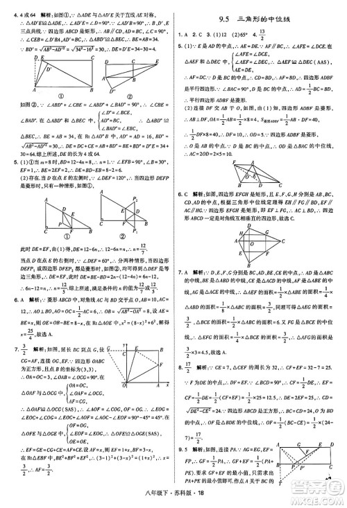 甘肃少年儿童出版社2024年春学霸题中题八年级数学下册苏科版答案