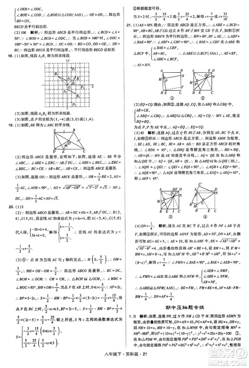 甘肃少年儿童出版社2024年春学霸题中题八年级数学下册苏科版答案