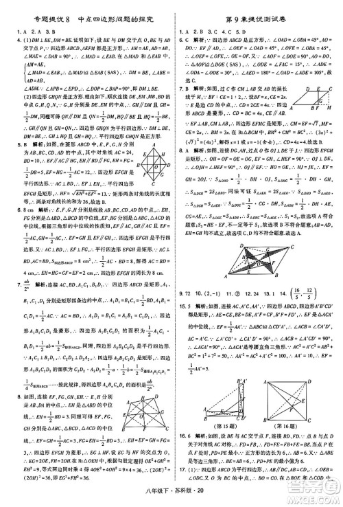 甘肃少年儿童出版社2024年春学霸题中题八年级数学下册苏科版答案